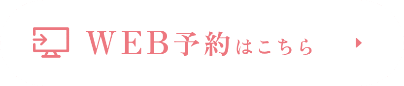 WEB予約はこちら